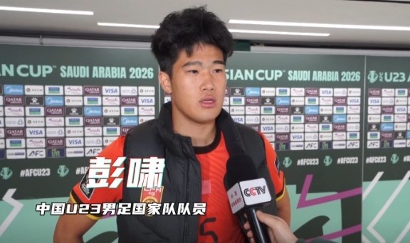 世俱杯下注-彭啸：赛前受脚伤困扰，但我渴望上场为国家队奉献力量
