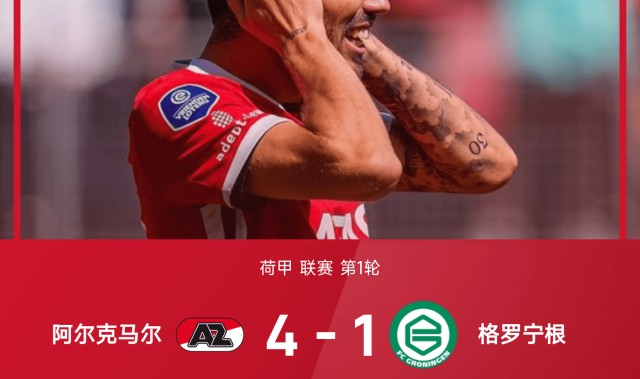 世俱杯投注-荷甲战报：帕洛特双响，卡修斯破门，阿尔克马尔4-1格罗宁根