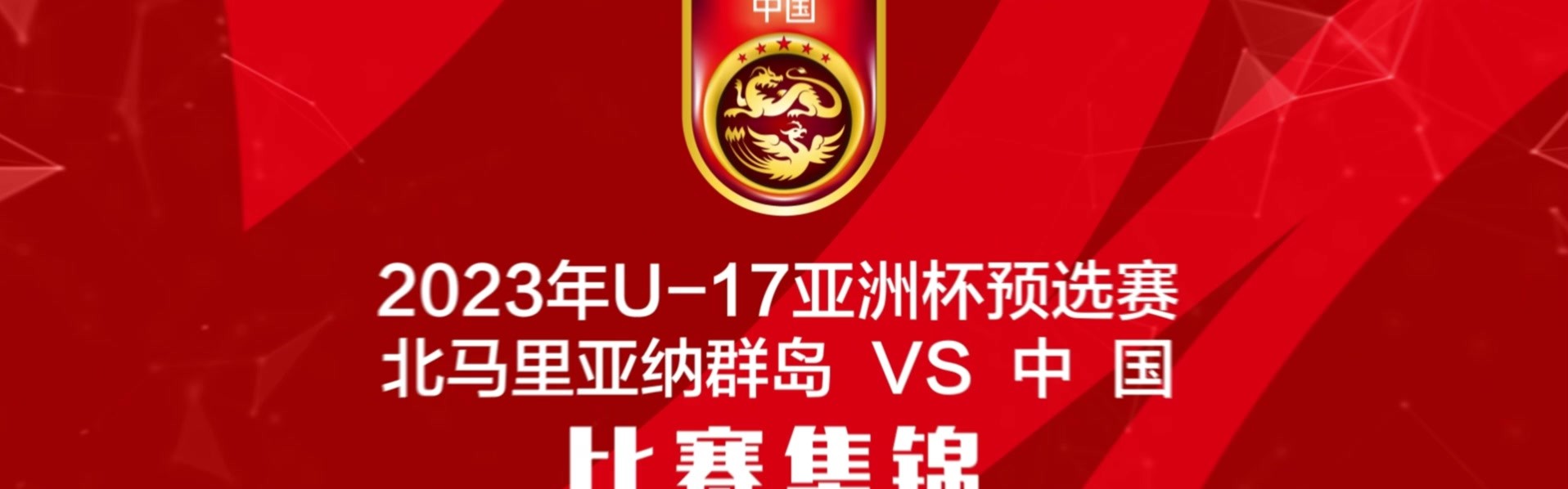 🎥三年前U17国少11-0狂胜北马里亚纳群岛，王钰栋上演大四喜