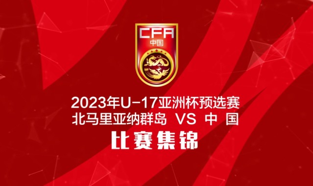 🎥三年前U17国少11-0狂胜北马里亚纳群岛，王钰栋上演大四喜