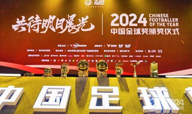 2025世俱杯投注-2024中国金球奖各奖项得主揭晓：武磊终成“五球王”